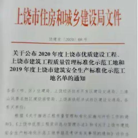 铅山多个工地荣获质量管理、安全生产标准化示范工地