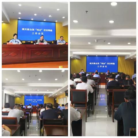 城关镇召开全国“两会”信访维稳安保暨预防电信诈骗宣传大会