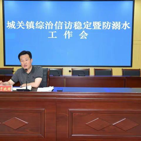 城关镇召开综治信访稳定暨预防未成年人溺亡工作会议