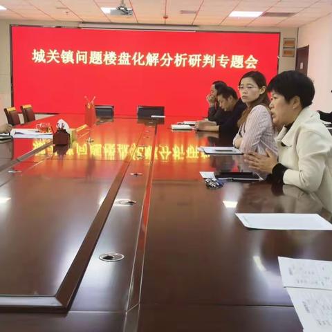 城关镇召开问题楼盘研判化解专题会议