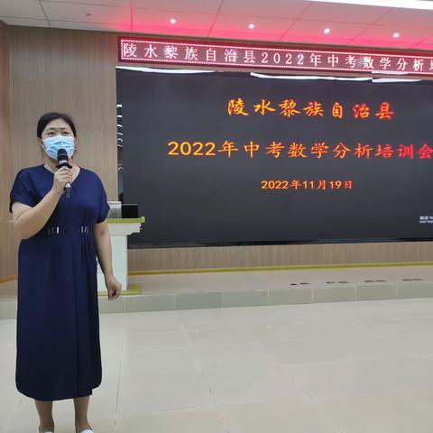 凝心聚力提质量，砥砺前行创辉煌——陵水黎族自治县2022年中考数学分析培训会