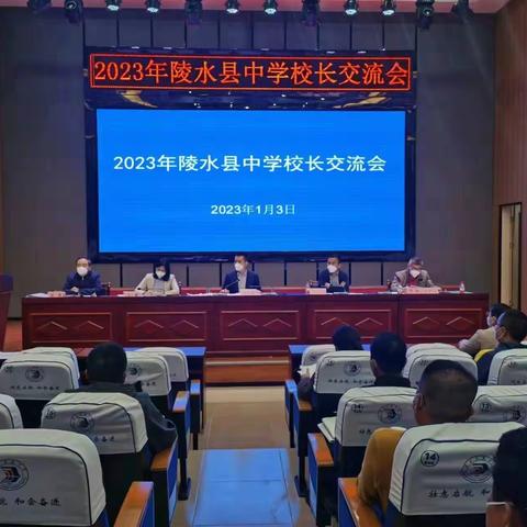县教育局召开2023年陵水县中学校长工作交流会
