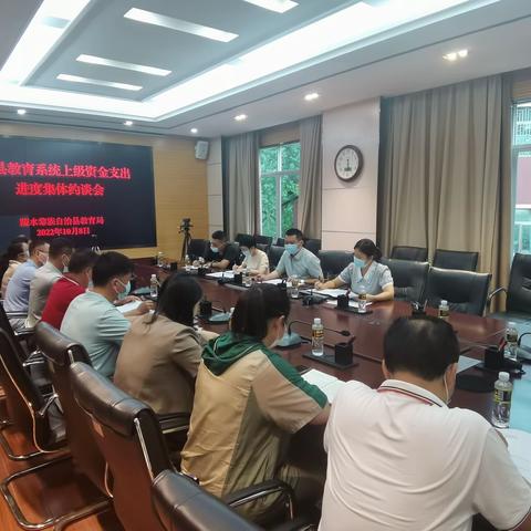 县教育局召开2022年全县教育系统上级资金支出进度集体约谈会