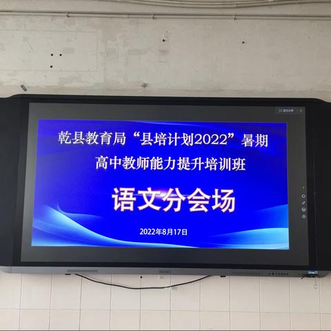 关注前沿，把准高考脉搏； 思索未来，精研高中课堂——2022年暑期乾县教师高中语文班培训纪实
