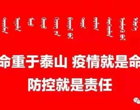 众志成城 抗击疫情‖临河区宝康幼儿园在行动