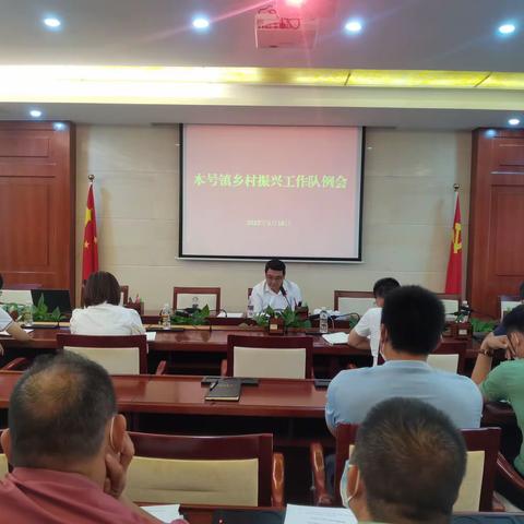 本号镇召开乡村振兴工作队例会