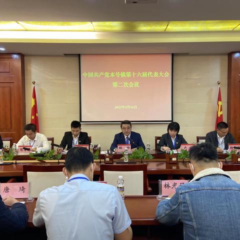 中国共产党本号镇第十六届代表大会第二次会议胜利召开