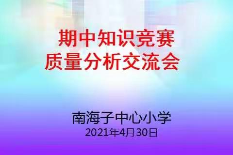 凝心聚力  反思中进步 ﻿——菜屯镇南海子中心小学期中知识竞赛质量分析