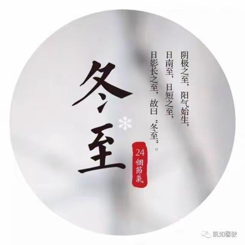 天时人事日相催，冬至阳生春又来。