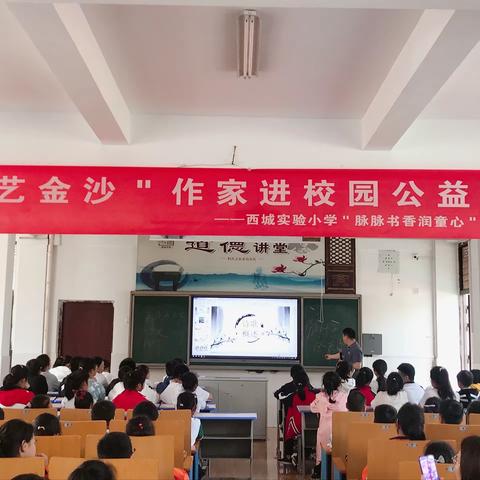 诗路漫溯，小荷初露——记“闻艺金沙”作家进校园公益讲座活动