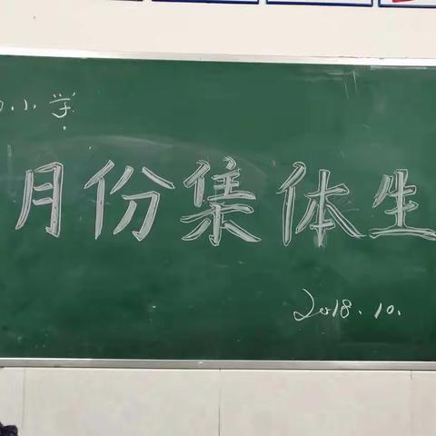 让生命中充满爱——金田小学师生集体生日会