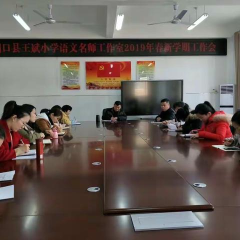 砥砺坚持     不负芳华                                           ——王斌小语名师工作室新学期工作会