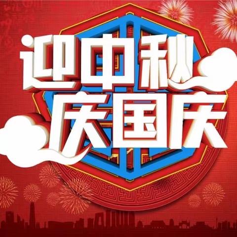 情满中秋月 欢度国庆节——合肥市朝霞小学六（3）班主题活动
