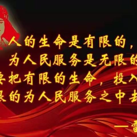 学习雷锋精神 传递爱的力量