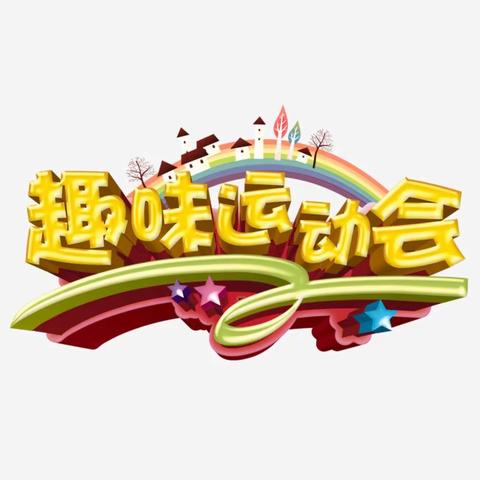 趣味运动，快乐成长！——朝霞小学2018级3班趣味运动会