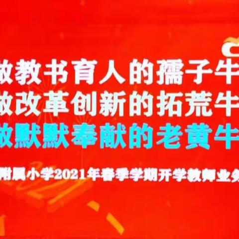 向着太阳的方向，努力奔跑——陆川中学附属小学2021年春季期教师培训