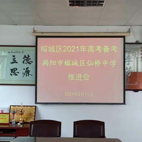 精准备考提效率，矢志不移下苦功——揭阳市榕城区仙桥中学2021年高考备考推进会