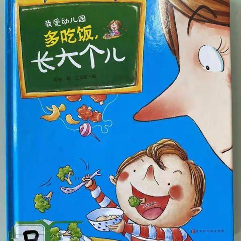 阳朔县晨晨幼儿园2022秋季第八届读书节系列活动之绘本推荐《多吃饭长大个儿》主题解说