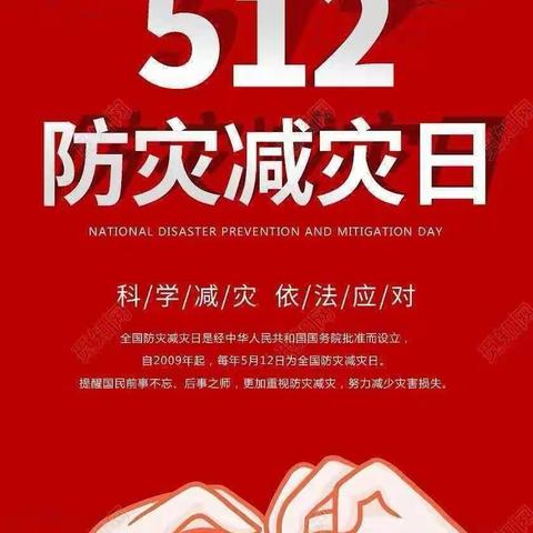 安全始于防 平安重在行——《5月12防震减灾》主题活动