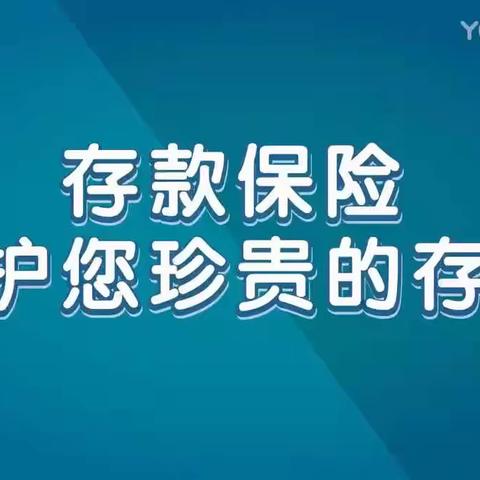 宁夏银行青铜峡支行开展《护航新征程，存保伴您行》宣传活动