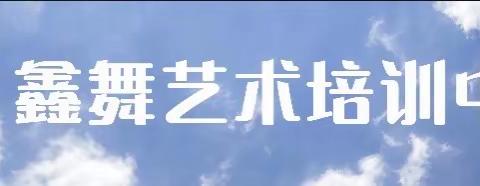 你开学，我放“价”——鑫舞艺培秋季报名优惠多多！速来围观！