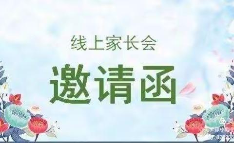 “线上线下齐交流     热点话题大家谈”——记县二幼第二次线上家长论坛活动