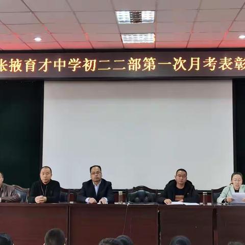 彰显榜样力量，扬帆追逐梦想——张掖育才中学初二二部第一次月考表彰大会