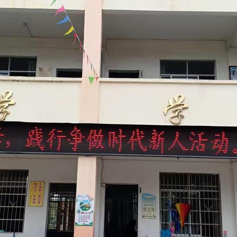 学雷锋，践行争做时代新人活动——廉州镇第九小学