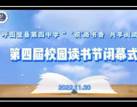 呼图壁县第四中学 “‘疫’路书香   共享阅读”——第四届校园读书节闭幕式