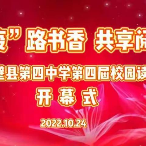 “疫”路书香 共享阅读——呼图壁县第四中学第四届校园读书节开幕式