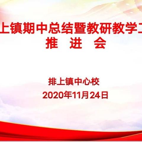 以质量谋发展，以反思促进步——排上中心校召开期中工作总结暨教研教学工作推进会