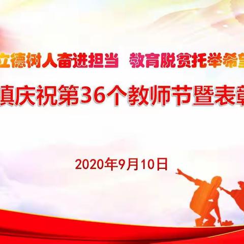 教师节，我们这样过——记排上镇第36个教师节庆祝表彰大会