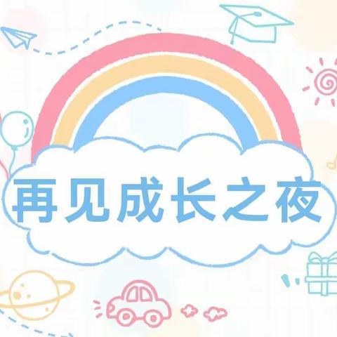 星辰大海 梦想起航 —彼得堡幼儿园2022届毕业典礼之勇敢之夜