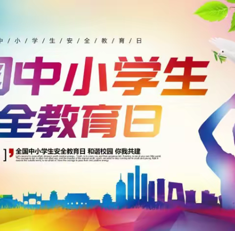 王家寨小学开展2020年全国“中小学生安全教育日”宣传活动