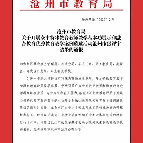 喜报——肃宁特教教师在沧州市“教学基本功大赛”活动中取得一等奖