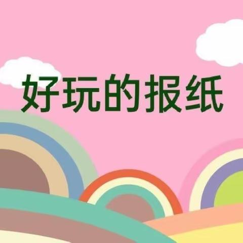 好玩的报纸