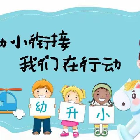 幼小衔接，我们在行动——致大班家长的一封信