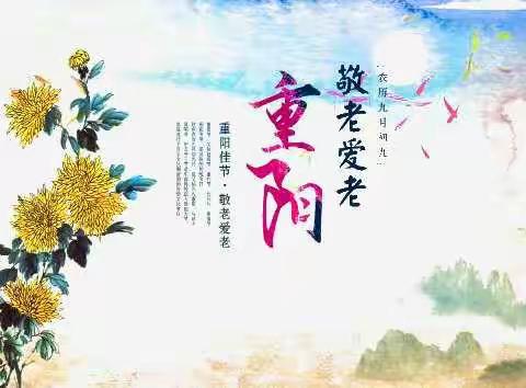 九九重阳节，浓浓敬老情--池园镇福斗小学    2020.10.19