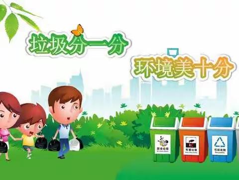 开展校园垃圾分类教育活动