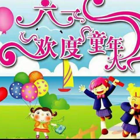 生命至上，勇敢战疫，阳光成长——池园镇福斗小学开展庆祝2020六一国际儿童节系列活动。