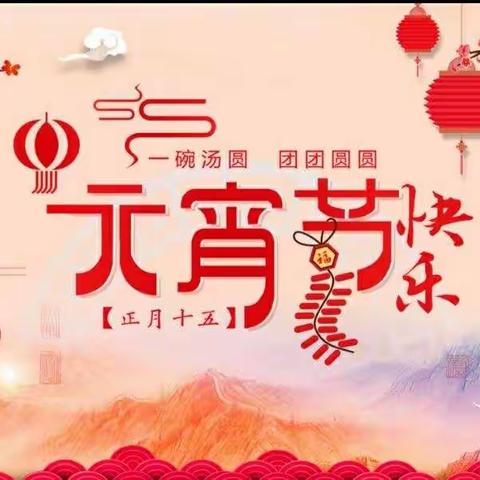 福斗小学开展我们的传统节日——元宵节   主题活动             2021.2.22