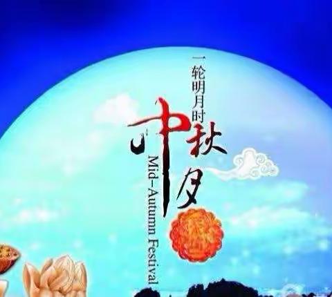 欢度中秋佳节，传承传统节日