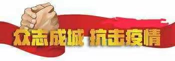科学防控 战胜疫情  ——   池园镇福斗小学防控新型冠状病毒宣传教育活动  2020.2.4