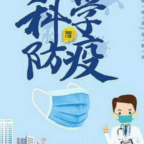 开展2020年春季开学新冠肺炎疫情防控应急演练 ———池园镇福斗小学  2020.5.7