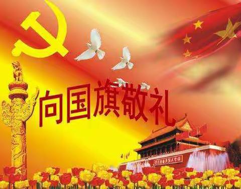 福斗小学开展“向国旗敬礼，做时代新人"主题活动