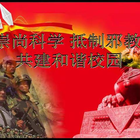 崇尚科学，反对邪教