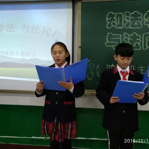 “ 学法  知法  与法同行  ”       ——鸿雁班主题班会