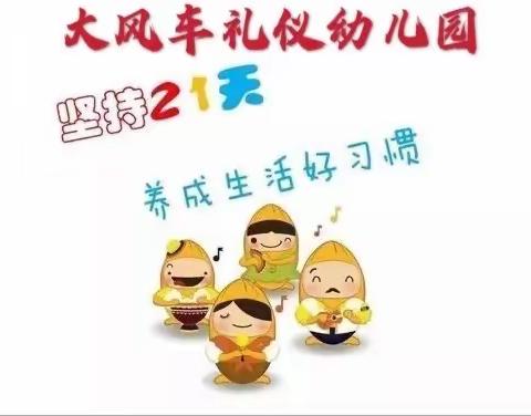 大风车礼仪幼儿园21天卫生好习惯养成计划