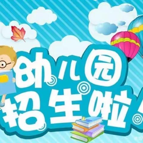 大风车幼儿园通沟分园2020秋季报名优惠《转发有惊喜》