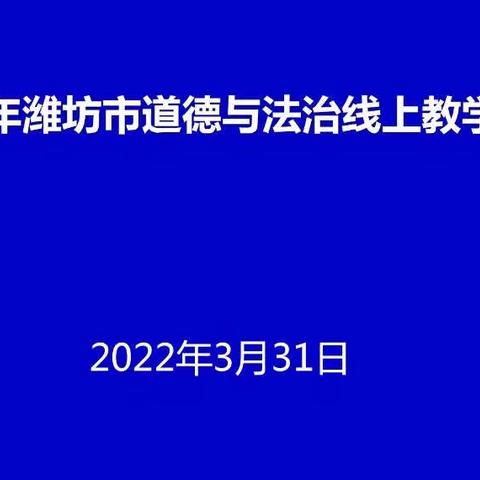 多措并举助云端，育人备考齐发力——2022年潍坊道德与法治线上教学研讨会